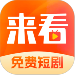 来看短剧小剧场免费版v1.16.0