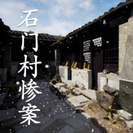 孙美琪疑案:石门村惨案游戏官网版v1.0.0