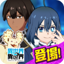异世界异世界手游v2.5.0