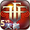 自由之战春运单机版官方版v3.17.0.0