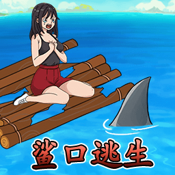 小姐姐来求生安卓版v1.0.0