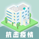雷火医院抗击疫情v1.21