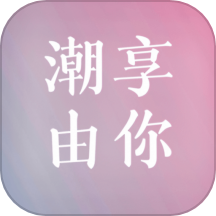 潮享由你app最新版v1.0.1