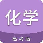 高考化学通最新版v7.6