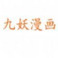 九妖漫画免费正版官网版本v1.0