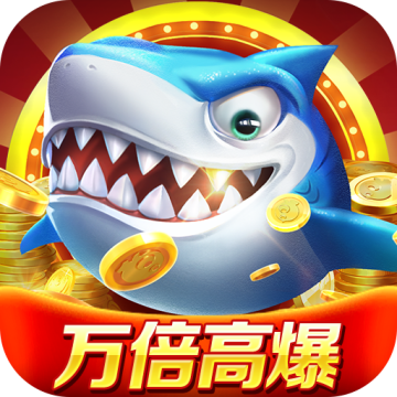 微乐捕鱼千炮版官网版v3.9.20