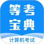 等考宝典计算机考试最新版v9.1.8