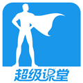 超级课堂官方2025最新版本v3.7.5