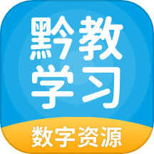 黔教学习app安卓手机版v5.0.9.4