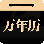 问真万年历最新版v1.2.5