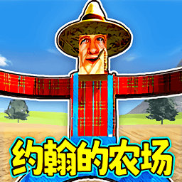 恐怖的农场游戏最新版v1.0