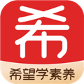 希望学素养官方2025最新版本v9.59.12