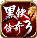 黑铁传奇3最新版本v4.7.7