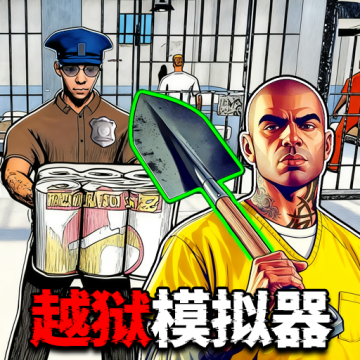 监狱逃脱挖下去安卓最新版v1.0