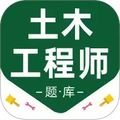注册土木工程师百分题库安卓手机版v2.6.0