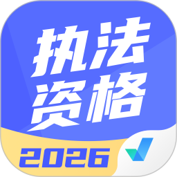 执法资格考试聚题库最新版v2.0.9