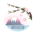 樱花影院官方版v1.8.1
