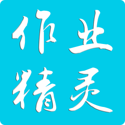 作业精灵官方版安卓直装v3.13.57.15
