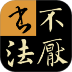 不厌书法最新版v97.0