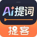提客提词器appv6.5.4