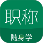 初级会计职称随身学最新版v5.1.8.6