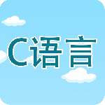 C语言编程学习最新版v2.3.3.1