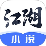 江湖免费小说热门爆款小说电子书阅读追更神器v3.1.10