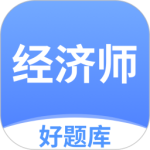 经济师好题库app手机版v1.7.3
