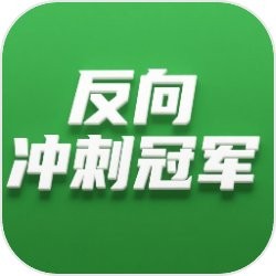 反向冲刺冠军安卓版v1.0