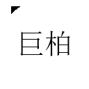 巨柏安卓版v1.0.1
