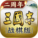 三国志战棋版海外版渠道服v1.0.29.1411