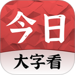 今日大字看最新版v1.4.2.p