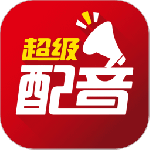 超级配音最新版v0.9.62