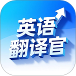 英语翻译官最新版v30.81