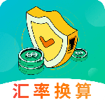 汇率换算最新版v14.1.3