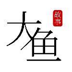 大鱼故事最新版v1.0.9