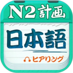 日语二级听力官方免费2025最新版本v4.9.32
