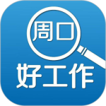 周口好工作最新版v2.9.18