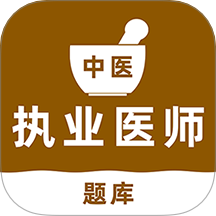 中医执业医师刷题库安卓最新版v1.0.0