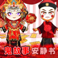 鬼故事安静书安卓版v1.0