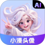 小漫头像最新版v1.1.32