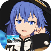 异世界异世界日服最新版v2.5.0