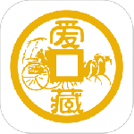 爱藏钱币收藏上爱藏v5.2.0.1
