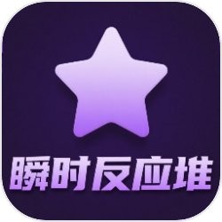 瞬时反应堆最新版v1.0.1