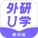 外研U学教师免费版v4.5.5