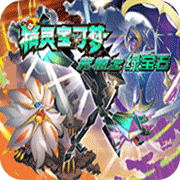 口袋妖怪究极绿宝石萌娘版汉化v2.0