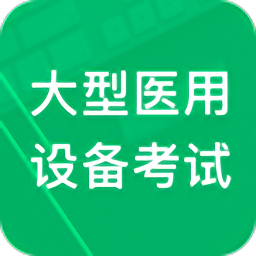大型医用设备题库安卓手机版v3.0