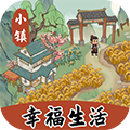 小镇幸福生活官方正版v1.0.5