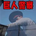 巨人模拟手机版v1.0.0