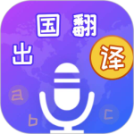 出国翻译宝最新版v4.2.4